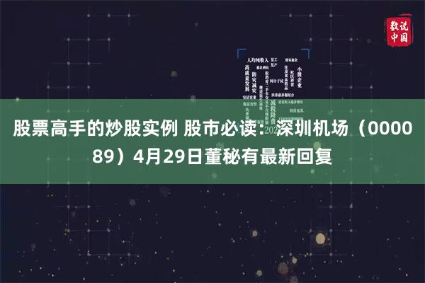 股票高手的炒股实例 股市必读：深圳机场（000089）4月29日董秘有最新回复