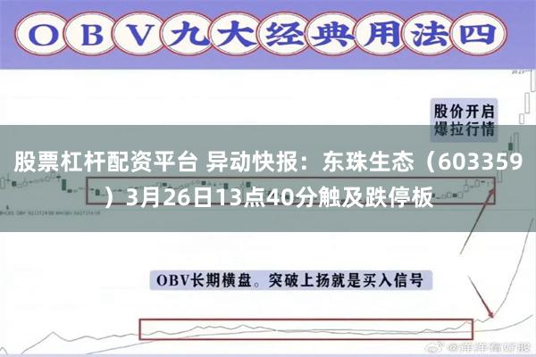 股票杠杆配资平台 异动快报：东珠生态（603359）3月26日13点40分触及跌停板