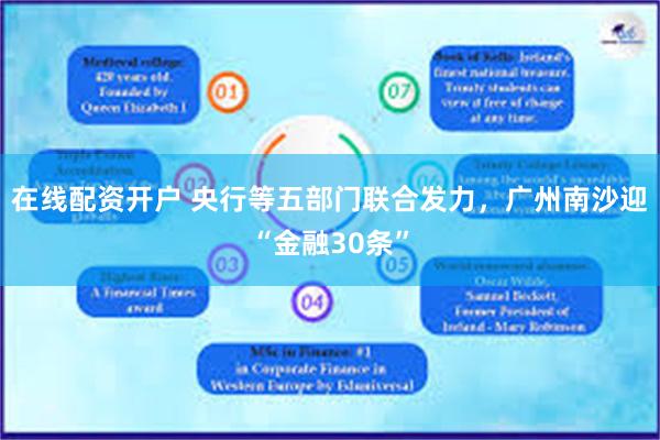 在线配资开户 央行等五部门联合发力，广州南沙迎“金融30条”