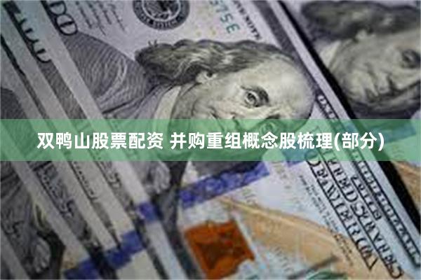 双鸭山股票配资 并购重组概念股梳理(部分)