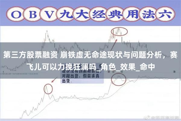 第三方股票融资 崩铁虚无命途现状与问题分析，赛飞儿可以力挽狂澜吗_角色_效果_命中