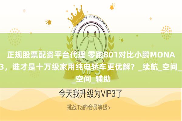 正规股票配资平台代理 零跑B01对比小鹏MONA M03，谁才是十万级家用纯电轿车更优解？_续航_空间_辅助