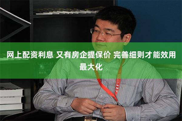 网上配资利息 又有房企提保价 完善细则才能效用最大化