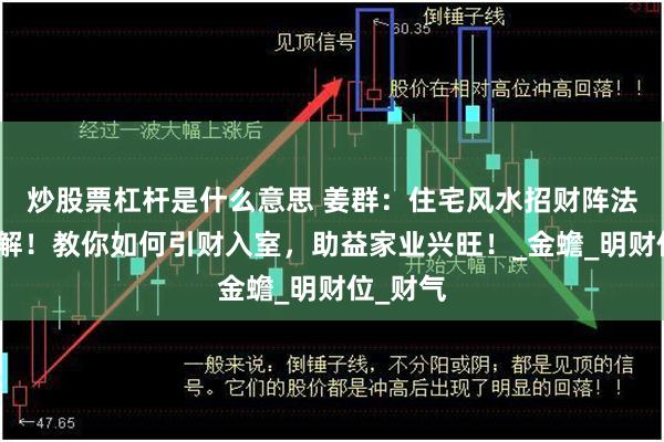 炒股票杠杆是什么意思 姜群：住宅风水招财阵法布局详解！教你如何引财入室，助益家业兴旺！_金蟾_明财位_财气