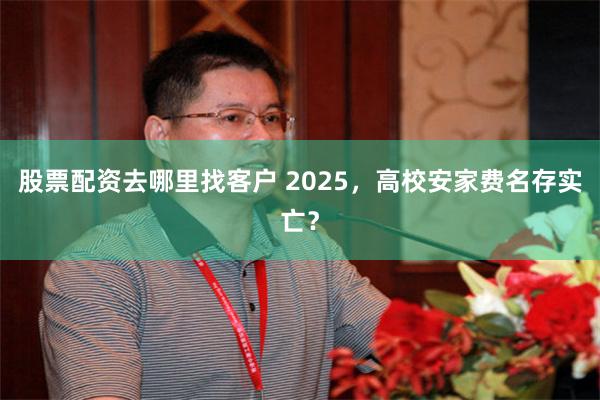 股票配资去哪里找客户 2025，高校安家费名存实亡？