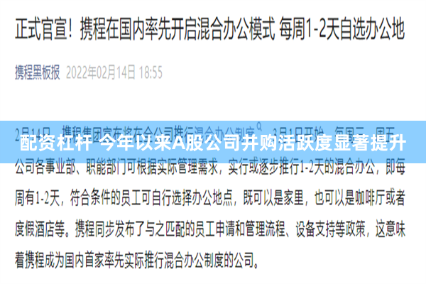 配资杠杆 今年以来A股公司并购活跃度显著提升