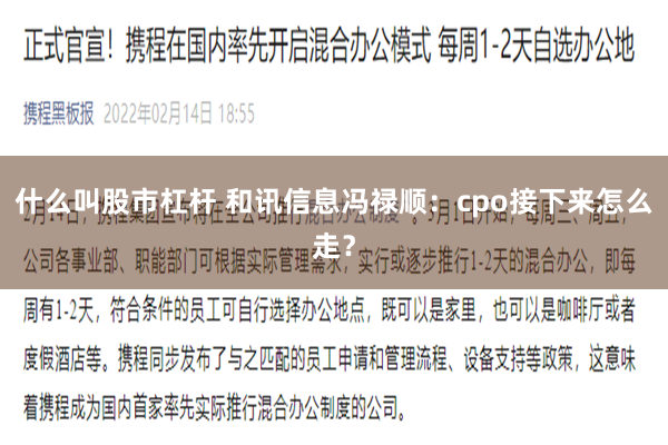 什么叫股市杠杆 和讯信息冯禄顺：cpo接下来怎么走？