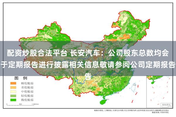 配资炒股合法平台 长安汽车：公司股东总数均会于定期报告进行披露相关信息敬请参阅公司定期报告