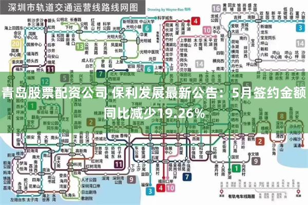 青岛股票配资公司 保利发展最新公告：5月签约金额同比减少19.26%