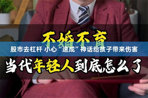 股市去杠杆 小心“速成”神话给孩子带来伤害