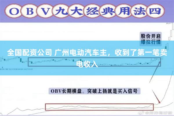 全国配资公司 广州电动汽车主,收到了第一笔卖电收入