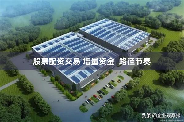 股票配资交易 增量资金  路径节奏