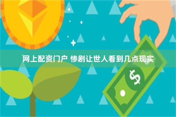 网上配资门户 惨剧让世人看到几点现实