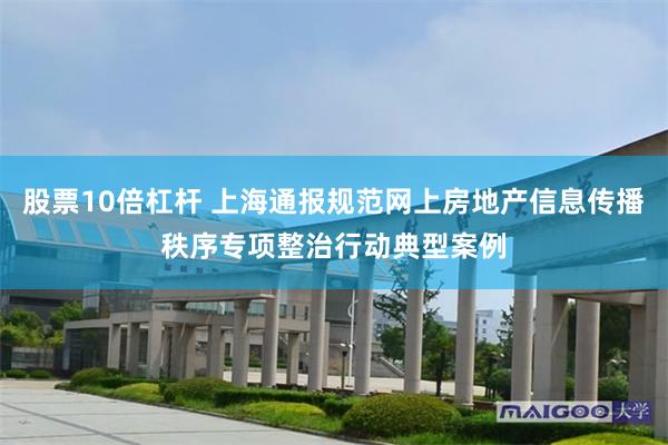 股票10倍杠杆 上海通报规范网上房地产信息传播秩序专项整治行动典型案例