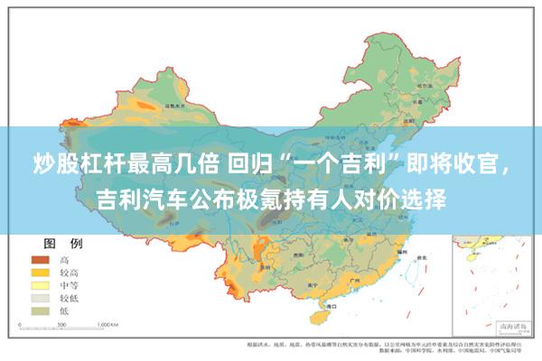 炒股杠杆最高几倍 回归“一个吉利”即将收官，吉利汽车公布极氪持有人对价选择