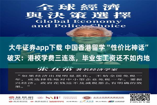 大牛证券app下载 中国香港留学“性价比神话”破灭：港校学费三连涨，毕业生工资还不如内地