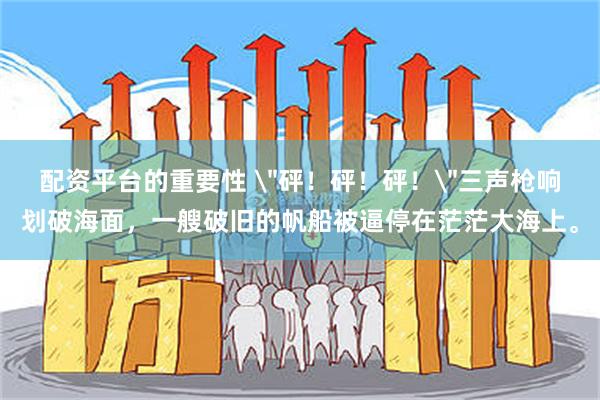 配资平台的重要性