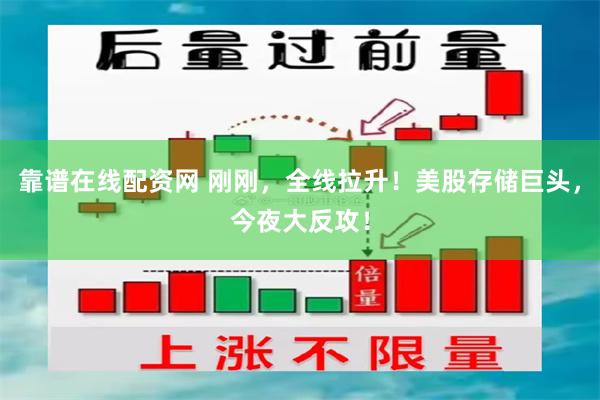 靠谱在线配资网 刚刚，全线拉升！美股存储巨头，今夜大反攻！