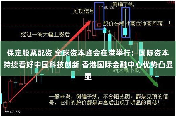 保定股票配资 全球资本峰会在港举行：国际资本持续看好中国科技创新 香港国际金融中心优势凸显