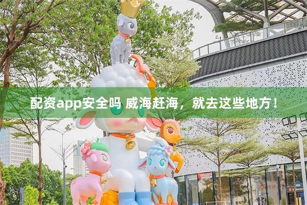 配资app安全吗 威海赶海，就去这些地方！