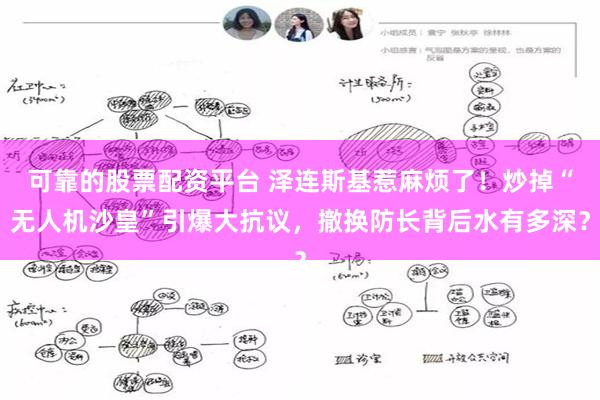 可靠的股票配资平台 泽连斯基惹麻烦了！炒掉“无人机沙皇”引爆大抗议，撤换防长背后水有多深？