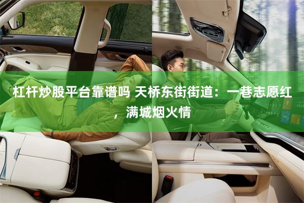杠杆炒股平台靠谱吗 天桥东街街道:一巷志愿红,满城烟火情