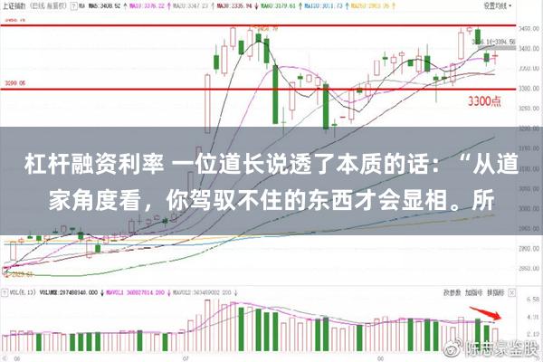 杠杆融资利率 一位道长说透了本质的话：“从道家角度看，你驾驭不住的东西才会显相。所