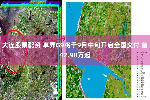 大连股票配资 享界G9将于9月中旬开启全国交付 售42.98万起