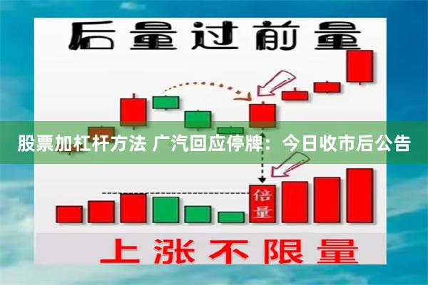 股票加杠杆方法 广汽回应停牌：今日收市后公告