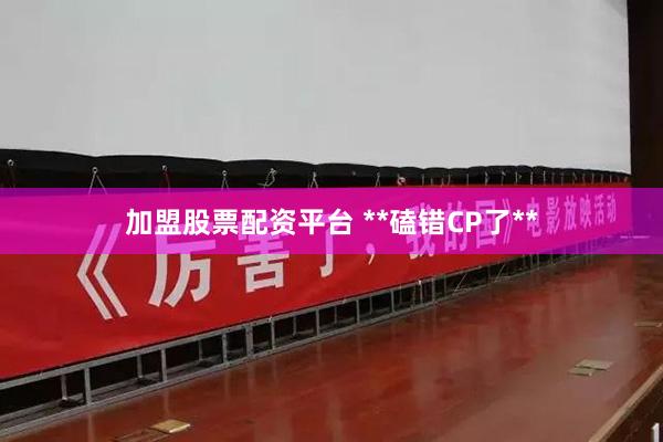 加盟股票配资平台 **磕错CP了**