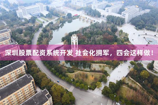 深圳股票配资系统开发 社会化拥军，四会这样做！