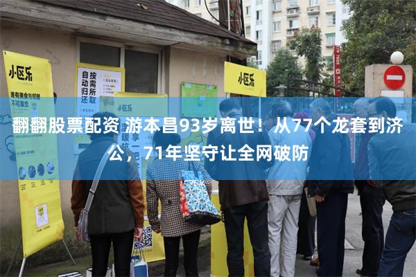 翻翻股票配资 游本昌93岁离世！从77个龙套到济公，71年坚守让全网破防