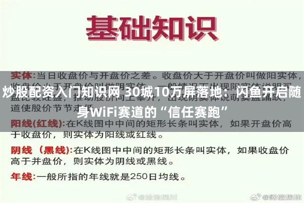 炒股配资入门知识网 30城10万屏落地:闪鱼开启随身WiFi赛道的“信任赛跑”