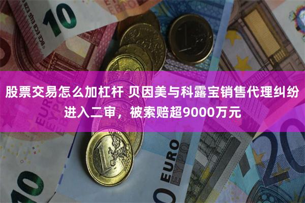 股票交易怎么加杠杆 贝因美与科露宝销售代理纠纷进入二审，被索赔超9000万元